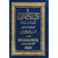 كلمات القران تفسير وبيان