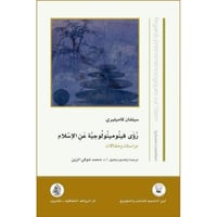 رؤى فينو مينولوجية عن الاسلام دراسات ومقالات