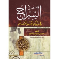 السراج في بيان غريب القران