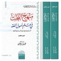 منهج البحث في علم اصول الفقه 2/1