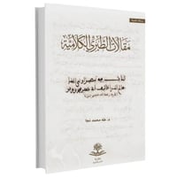 مقالات الطبري الكلامية