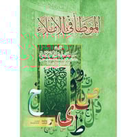 الموطا في الاملاء