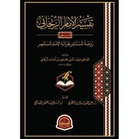 تفسير الامام الزنجاني المسمى روضة المستنشر لخزانة...