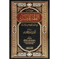 كتاب الفقه الميسر في ضوء الكتاب والسنة