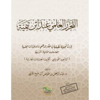 التحرر العلمي عند ابن تيمية