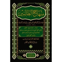 منهاج الطالبين