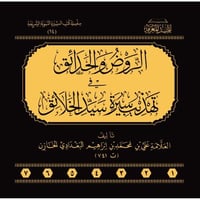 الروض والحدائق في تهذيب سيرة سيد الخلائق 7/1