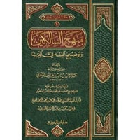 منهج السالكين وتوضيح الفقه في الدين