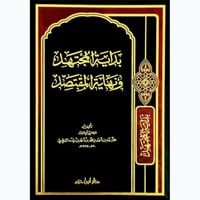 بداية المجتهد ونهاية المقتصد