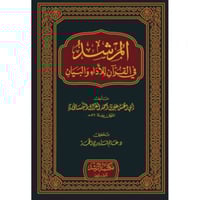المرشد في القران للاداء والبيان