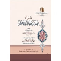 شرح حلية طالب العلم - كرتوني