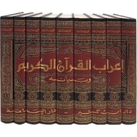 اعراب القران الكريم وبيانه 9/1