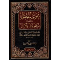 تنوير البصائر بشرح منظومة الكبائر