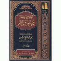 الشرح المختصر على بلوغ المرام 3/1