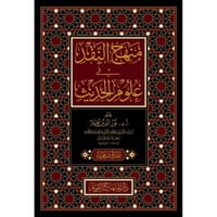 منهج النقد في علوم الحديث