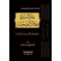 نثار السيرة وثمار الصحبة مع العلامة بكر بن عبد الل...