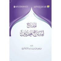 المفتاح لمناهج المحدثين