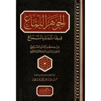 الجوهر اللماع فيما ثبت بالسماع من حكم الامام الشاف...