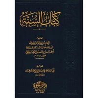 كتاب السنة للامام عبد الله بن احمد بن حنبل