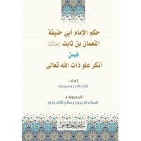 حكم الامام ابي حنيفة النعمان بن ثابت فيمن انكر علو...