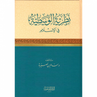 نظرية الوسطية في الاسلام