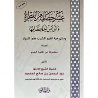 عشر خصال من الفطرة وشيء من احكامها