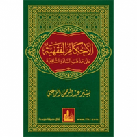 الاحكام الفقهية على مذهب السادة الشافعية 2/1