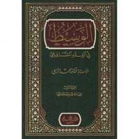 الوسيط في الفقه الشافعي 2/1