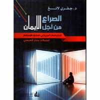 الصراع من اجل الايمان (انطباعات امريكي اعتنق الاسل...