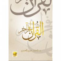 القران لفجر الاخر