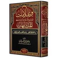 وعلامات موسوعة جامعة في ضبط المتشابهات