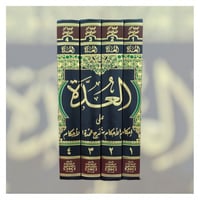 العدة على احكام الاحكام شرح عمدة الاحكام 4/1