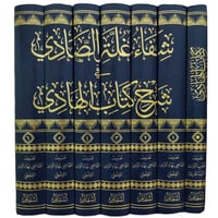 شفاء غلة الصادي في شرح كتاب الهادي 7/1