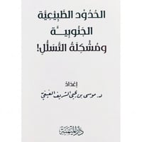 الحدود الطبيعية الجنوبية ومشكلة التسلل
