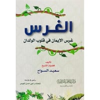 الغرس غرس الايمان في قلوب الولدان