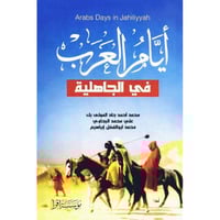 ايام العرب في الجاهلية