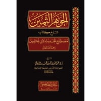 الجوهر الثمين شرح كتاب مصطلح الحديث لابن عثيمين