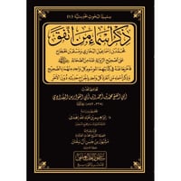 ذكر اسماء من اتفق محمد بن اسماعيل البخاري ومسلم بن...
