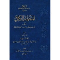 المختصر الكافي لكتب ابي عبد الله محمد بن الحسن الش...