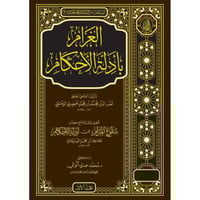 الغرام بادلة الاحكام 2/1