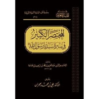 المختصر الكبير في سيرة سيدنا رسول الله صلى الله عل...