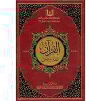 القران تدبر وعمل مقاس وسط