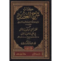 كتاب شرح العضد على مختصر منتهى الوصول والامل في عل...