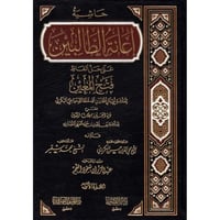 حاشية اعانة الطالبين على حل الفاظ فتح المعين 4/1