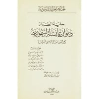 حلية الطراز ديوان عائشة التيمورية مع القصائد التي...