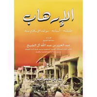 الارهاب حقيقته اسبابه موقف الاسلام منه