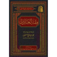 فقه العبادات