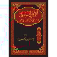 القول السديد في الرد على من انكر تقسيم التوحيد
