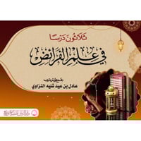 ثلاثون درسا في علم الفرائض