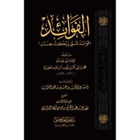 الفوائد لابن قيم الجوزية